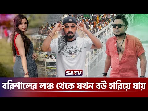 বরিশালের লঞ্চ থেকে যখন বউ হারিয়ে যায় | Polash | Mishu Sabbir | Tasnuva Tisha | Nadia Mim | Natok