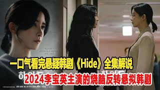 2024李寶英主演的燒腦反轉懸擬韓劇！一口氣看完2024懸疑韓劇《Hide》全集！明星說娛樂