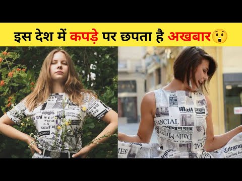 इस देश में कपड़े पर छपता है अखबार😲 | #shorts #newspaperdress #ytshorts