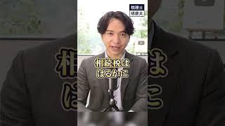 「借金をすれば相続税対策になる」という話は間違いです！#税理士 #相続税 #節税対策