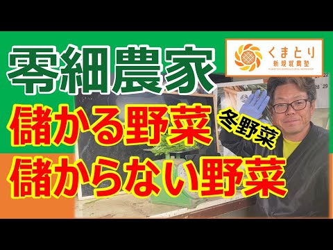 へっぽこ農家が語る　零細農家が儲かる野菜・儲からない野菜