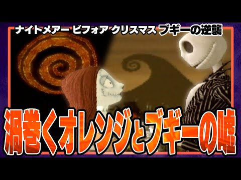 #2 『渦巻くオレンジはブギーの印？』『ハロウィンタウンを乗っ取ったブギーの嘘』 /ブギーの逆襲を完全初見プレイ【ナイトメアービフォアクリスマス ブギーの逆襲/ディズニー/ゲーム実況】