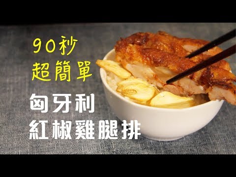 法蘭克肉品超市｜全台灣最好吃的【匈牙利紅椒雞腿排】