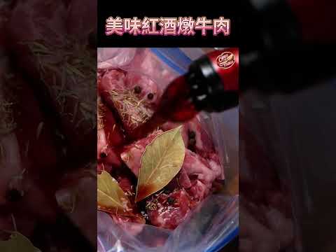 【  超好吃的紅酒燉牛肉作法 】可以配好幾碗白飯｜ #克里斯餐桌 #料理