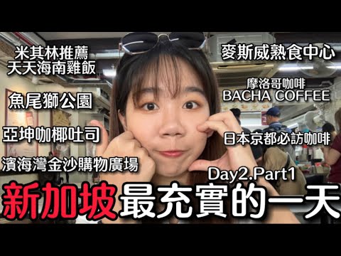 EP3「新加坡四天三夜自由行攻略DAY2.PART1」麥士威熟食中心、米其林推薦必吃海南雞飯、魚尾獅公園Merlion、日本京都必訪咖啡%、亞坤咖椰吐司、濱海灣金沙購物廣場、摩洛哥咖啡BACHA