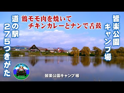 北海道キャンプ！オートキャンプ場が予約不要･ペット可･格安の月形町皆楽公園キャンプ場で猫とキャンプ！ キャンプ飯は鶏肉を焼いてナンで食べるチキンカレー！