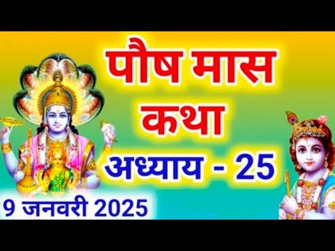 पौष मास कथा - अध्याय 25 || Paush Maas Ki Katha Day 25 || Paush mahatmya adhyay 25