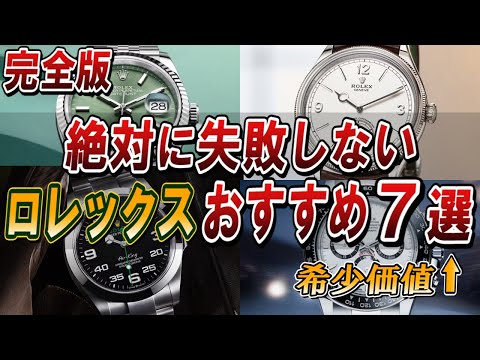 ロレックスの大人気モデル7選の選び方、完全解説【2023年版】