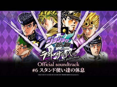 「ジョジョの奇妙な冒険 ラストサバイバー」Official soundtrack #6 スタンド使い達の休息