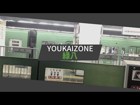 YOUKAIZONE 緑八