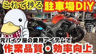 【バイクDIY整備】駐車場整備が変わる!!