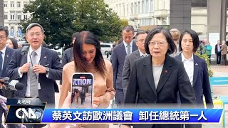 台灣卸任總統第一人 蔡英文訪歐洲議會｜中央社影音新聞