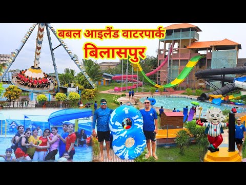 बबल आइलैंड वाटरपार्क बिलासपुर | Bubble Island Waterpark Bilaspur | Lalit Dewangan