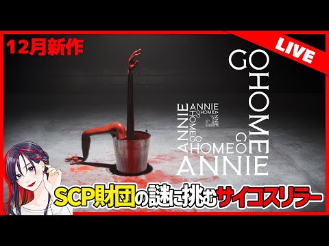 【新作ゲーム】SCP財団の謎を暴くホラーゲーム『家へ帰れ、アニー (Go Home Annie)』初見実況プレイ【PC】