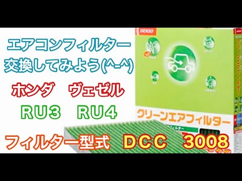 エアコンフィルター　ホンダ　ヴァゼル　RU3　RU4　交換