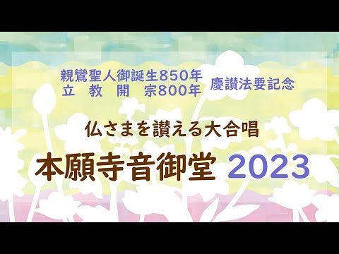 仏さまを讃える大合唱　本願寺音御堂2023（親鸞聖人御誕生850年・立教開宗800年慶讃法要記念）