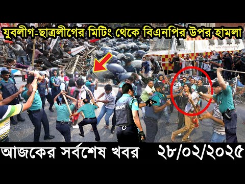 Ajker Bangla Khobor 28 February 2025 | Bangladesh Latest News |Somoy Sangbad News Bangla News Today