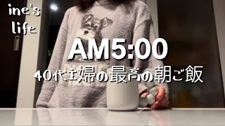 【４０代主婦】お家大好き主婦/5時起き/朝から最高な朝ごはんでスタートする休日