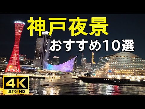 KOBE NIGHT VIEW SPOTS 10