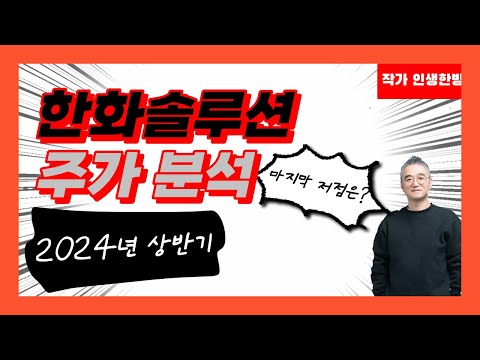 한화솔루션 주가 2024년 상반기 분석 마지막 저점은