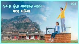 চীনের সত্য ঘটনা 💔 Let Life Be Beautiful Movie Explain In Bangla Korean Drama Bangla 🟤 Cinemohol