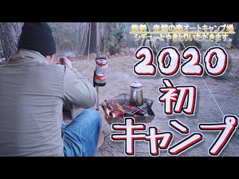 ２０２０年初キャンプ行ってきましたが・・・思ったより人が多くて大きな声でお話があまり出来なかった動画。