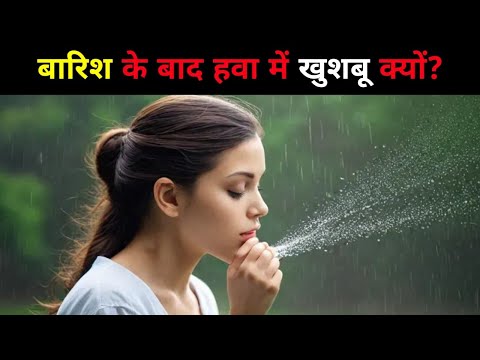 बारिश के बाद हवा में खुशबू क्यों? | Why is there a fragrance in the air after the rain?