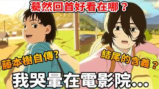 驀然回首"Look back"的含義？網友:超越鏈鋸人！藤野畫漫畫的理由？竟然暗示著三個悲慘事件！作畫 音樂 聲優都超神！下半年療癒卻心碎最棒的動漫電影