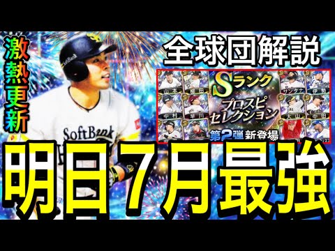 【プロスピA#1869】明日7月最強ガチャ登場濃厚！！メンバー激熱間違いなし！シリーズ2能力UPも重要に！？【プロスピa】