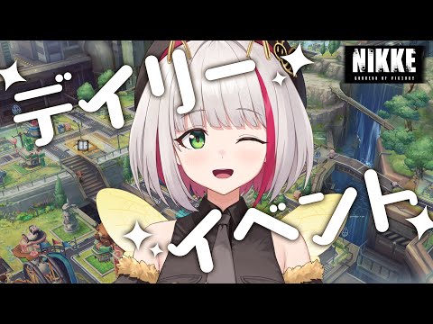 【 #NIKKE 】雑談しながらミニゲームで脳トレ！その他のデイリーも進めるぞ～【 蜜咲姫あや #Vtuber 】