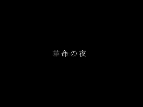 【オリジナル曲】旦那抹殺計画