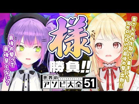 【世界のアソビ大全51】PONのコツのにおいがする。負けられない戦いへ【常闇トワ&音乃瀬奏】