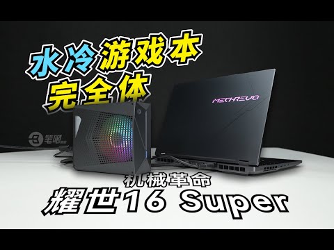 水冷遊戲本的完全體！ 機械革命耀世16 Super評測 | 笔吧评测室