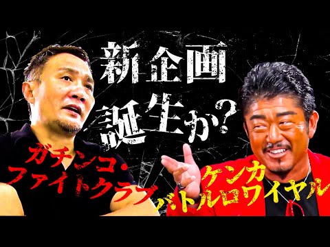 竹原慎二とバン仲村がガチンコを復活！？ケンカバトルロワイヤルとファイトクラブの企画を真剣に提案するバン仲村に竹原はどう答えるのか！？