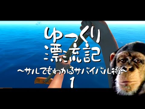 【Raft】ゆっくり漂流記#1 ～サルでもわかるサバイバル術～【ゆっくり実況】