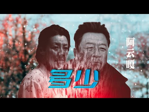 阿云嘎 - 多少 （《父辈的荣耀》原剧片尾曲）