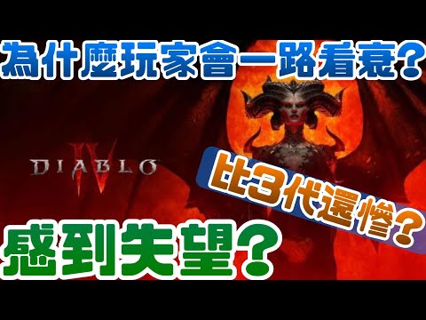 《暗黑破壞神4》為什麼玩家會一路看衰|暗黑破壞神|暴雪|Blizzard|PCGAME|電腦遊戲|PS|SONY|