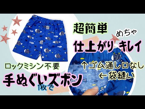 【100均DIY】※型紙修正あります※概要欄記載※　　手ぬぐいパンツ　簡単子供服　ロックミシン無し　袋縫いの仕方