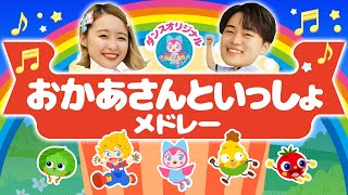 だんご三兄弟♪ おかあさんといっしょ 人気曲メドレー NHK / Eテレ 【ダンス 手遊び 童謡 こどもの歌】