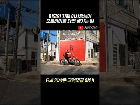 오토바이 타는 미모의 여사장님 #shorts