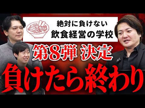 いまだ負けなし！「絶対に負けない飲食経営の学校」第8回の募集が始まるよ！｜フランチャイズ相談所 vol.3517