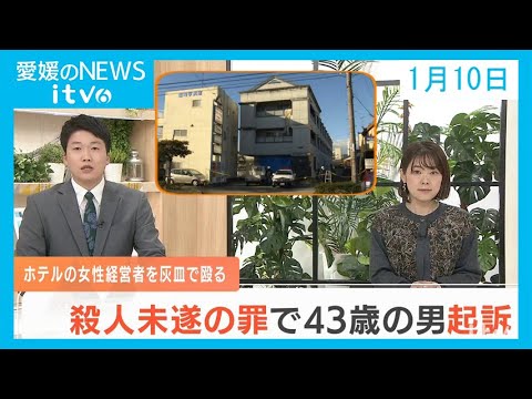 愛媛のニュース(01月10日)