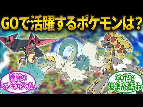 【ポケモンSV】本編では微妙でもポケモンGOなら活躍するポケモンに対するみんなの反応集【ポケモン反応集】