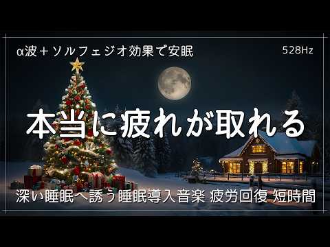 【ふわっと寝落ち】本当に疲れが取れる！α波＋ソルフェジオ効果で安眠　睡眠用bgm 疲労回復 短時間｜深い睡眠へ誘う睡眠導入音楽｜ソルフェジオ周波数でストレス緩和