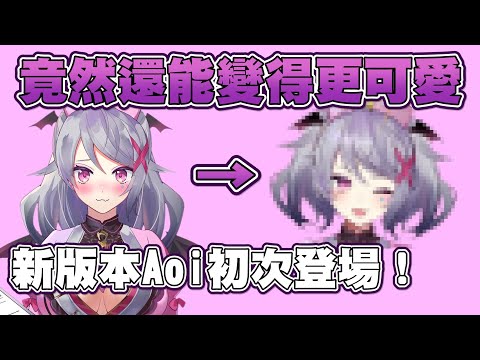 新版本Aoi初次登場！【Aoi直播精華】 #台灣Vtuber #Aoilive