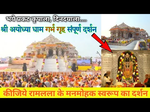 रामलला दर्शन अयोध्या |रामलला की मनमोहक छवि |Ram Mandir Ayodhya | राम लल्ला प्राण प्रतिष्ठा अयोध्या