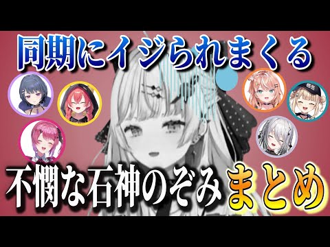 【総集編】同期にいじられたり煽られたり不憫な石神のぞみまとめ【石神のぞみ/にじさんじ/切り抜き】