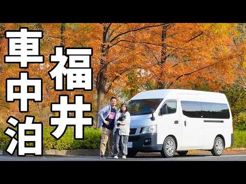 車中泊で行く道の駅巡りの旅！最新道の駅が続々オープンした福井県完全制覇【2】