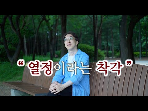 번아웃 없는 열정을 키워나가려면 | 나를 지치고 힘들게 하는 열정은 이제 그만