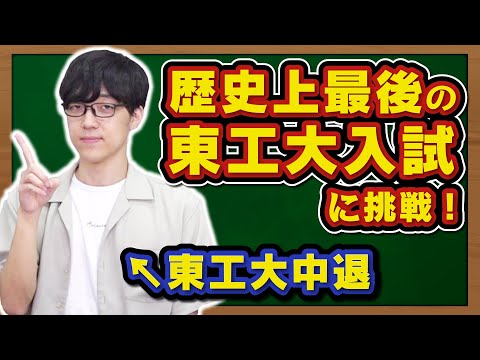 【グッバイ東京工業大学】ふくらPが激ムズ数学入試解いたら満点取れるのか？【ウェルカム東京科学大学】